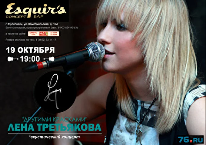 Лена Третьякова 08 октября 2013 concept бар Esquir Ярославль