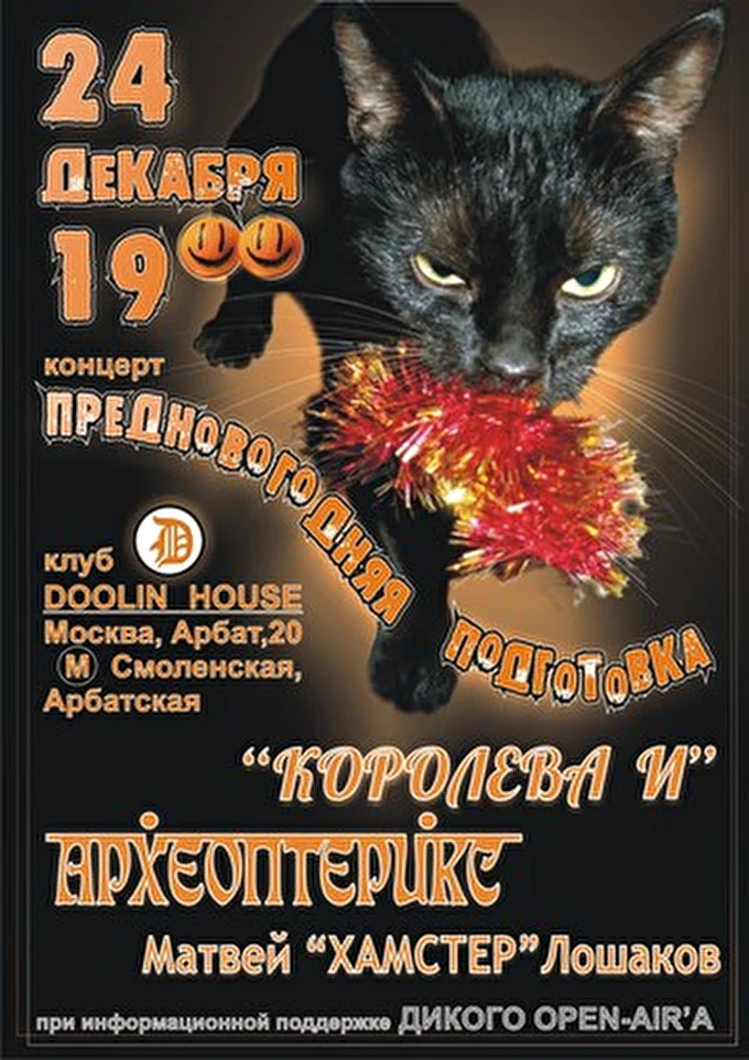 Археоптерикс - новый состав 24 декабря 2013 клуб Doolin House Москва