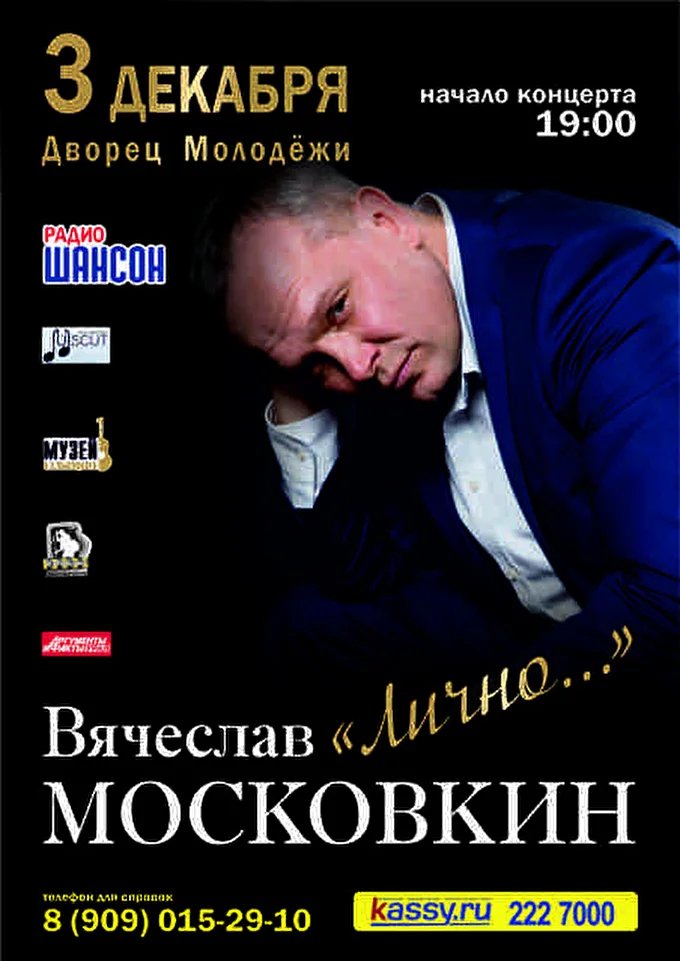 Автор-исполнитель Вячеслав Московкин 08 декабря 2016 Дворец молодежи Екатеринбург