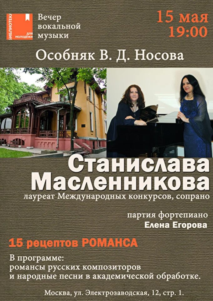 Станислава Масленникова, сопрано 02 май 2015 Особняк купца Носова Москва