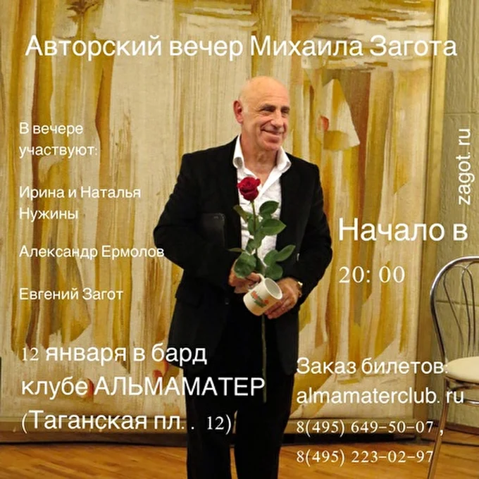 Михаил Загот - автор текстов и исполнитель 02 января 2014 Клуб Альма-Матер Москва