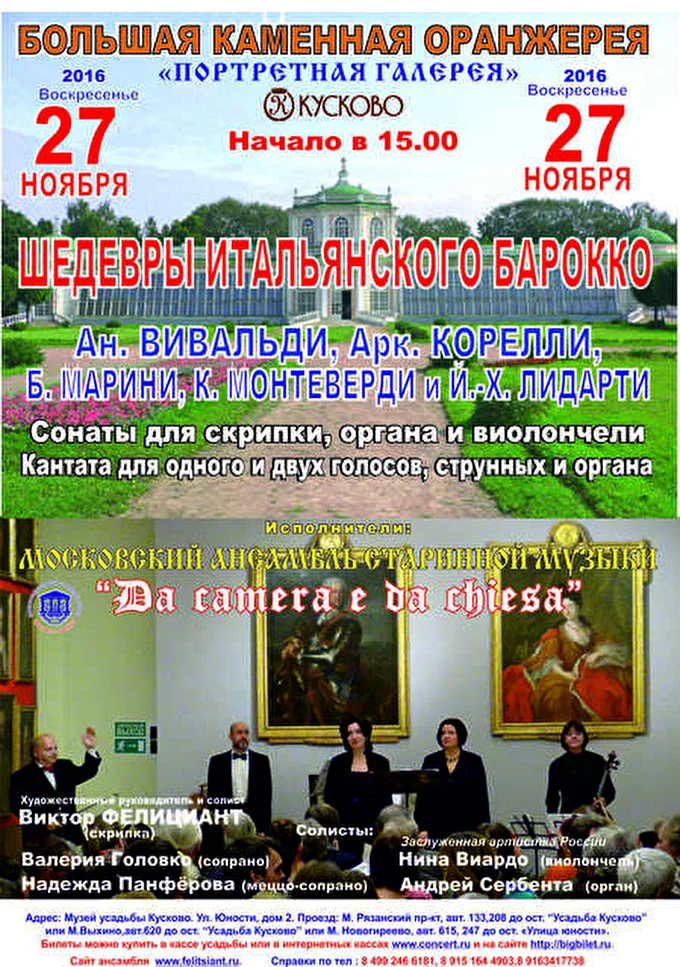 «DA »CAMERA E DA CHIESA» 10 ноября 2016 «Портретная галерея» Большая каменная  оранжерея.Кусково Москва