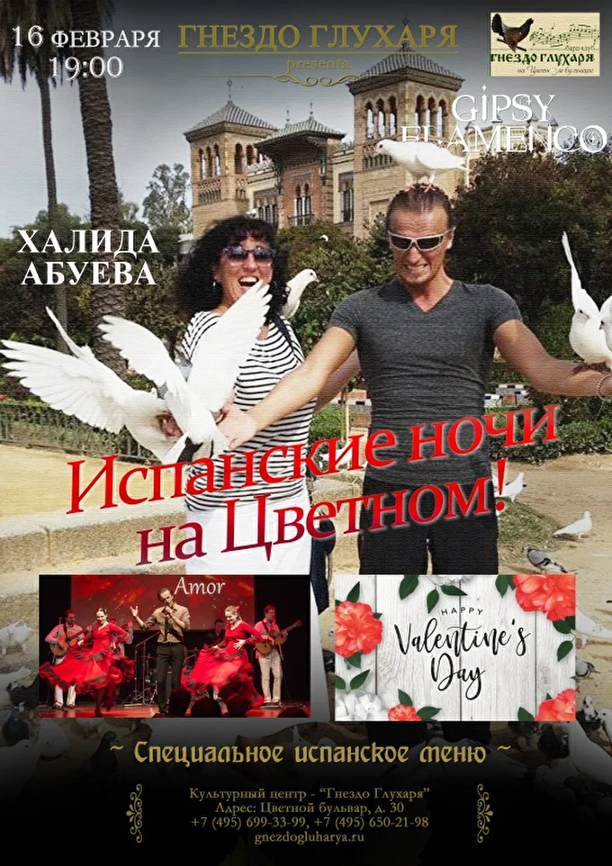Испанские ночи на Цветном! Happy Valentine's Day 2020! 28 февраля 2020 Гнездо Глухаря Москва