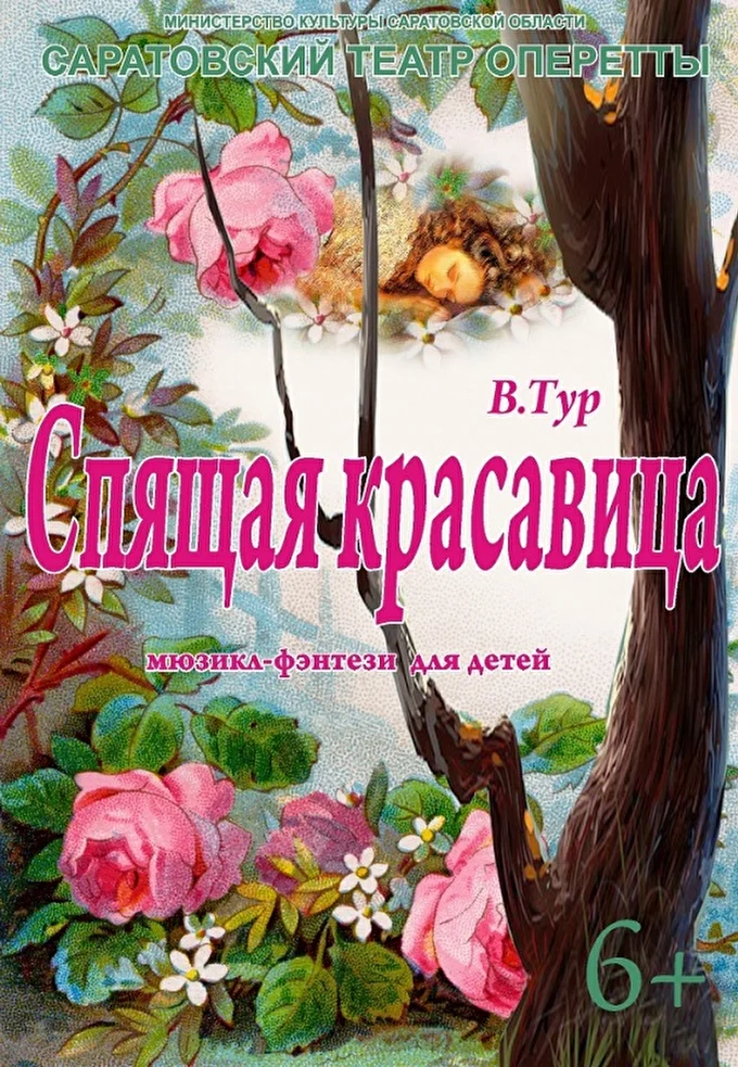 Мюзикл-фэнтези Спящая красавица 03 марта 2020 Саратовский театр оперетты Саратов
