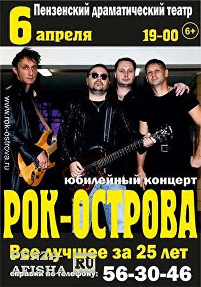Рок-Острова 09 апреля 2013 г.Пенза, областной Драматический театр им.А.В.Луначарского Пенза