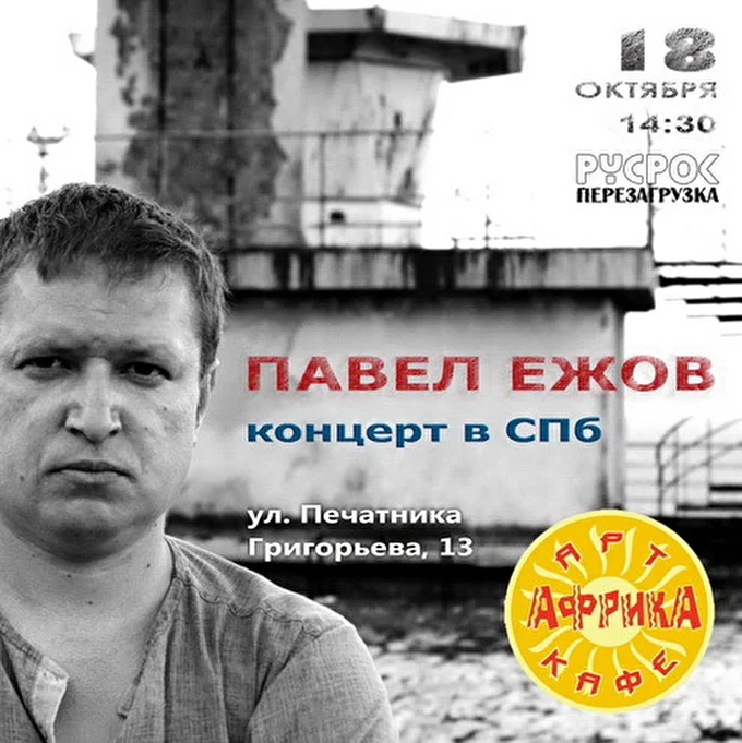 Павел Ежов 03 октября 2014 Арт-кафе «Африка» Санкт-Петербург