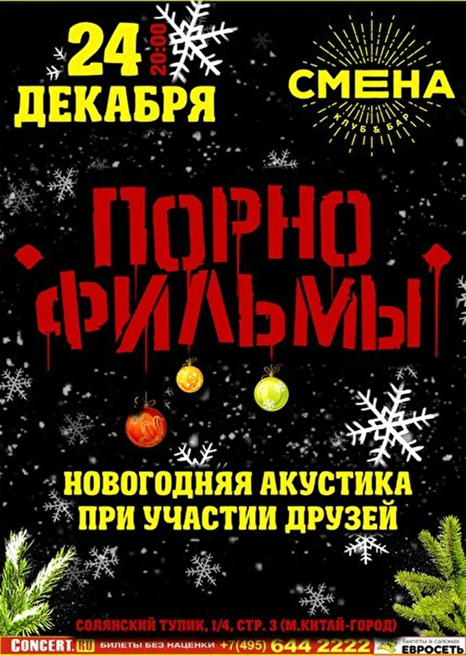 группа Порнофильмы 29 декабря 2015 Смена Москва