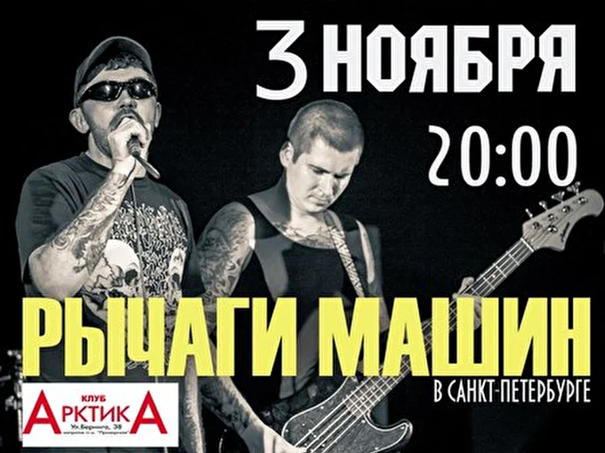 Рычаги машин 04 ноября 2012 клуб Арктика Санкт-Петербург
