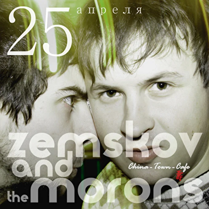 Zemskov and The Morons 22 апреля 2013 China-Town-Cafe Москва