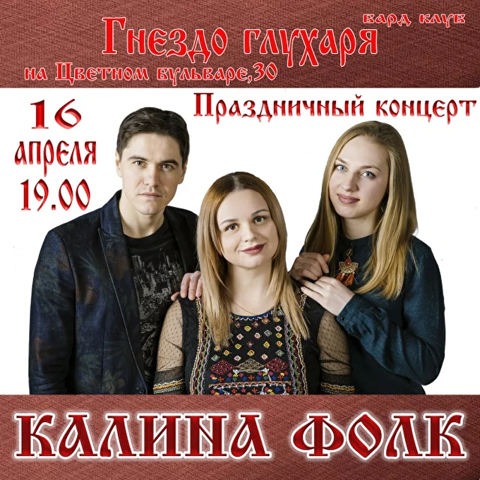 Kalina folk 29 апреля 2017 Гнездо глухаря Москва