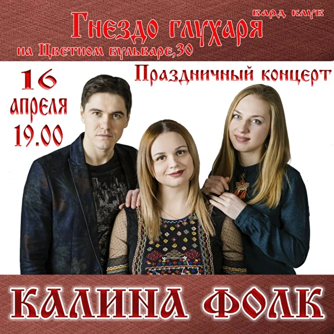 Kalina folk 06 апреля 2017 Гнездо глухаря Москва