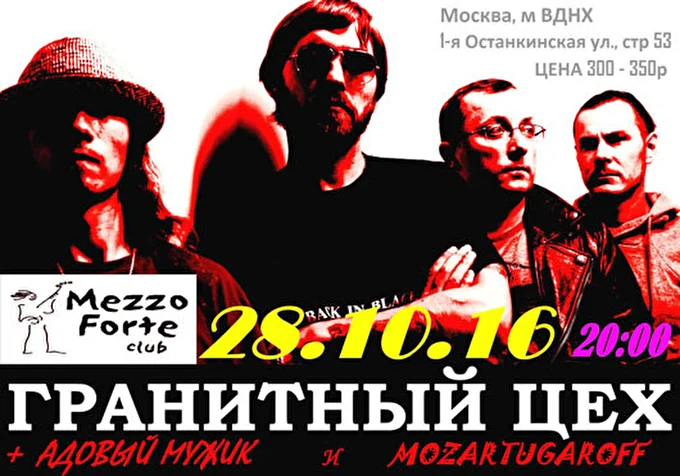Гранитный Цех 18 октября 2016 клуб MEZZO FORTE Москва