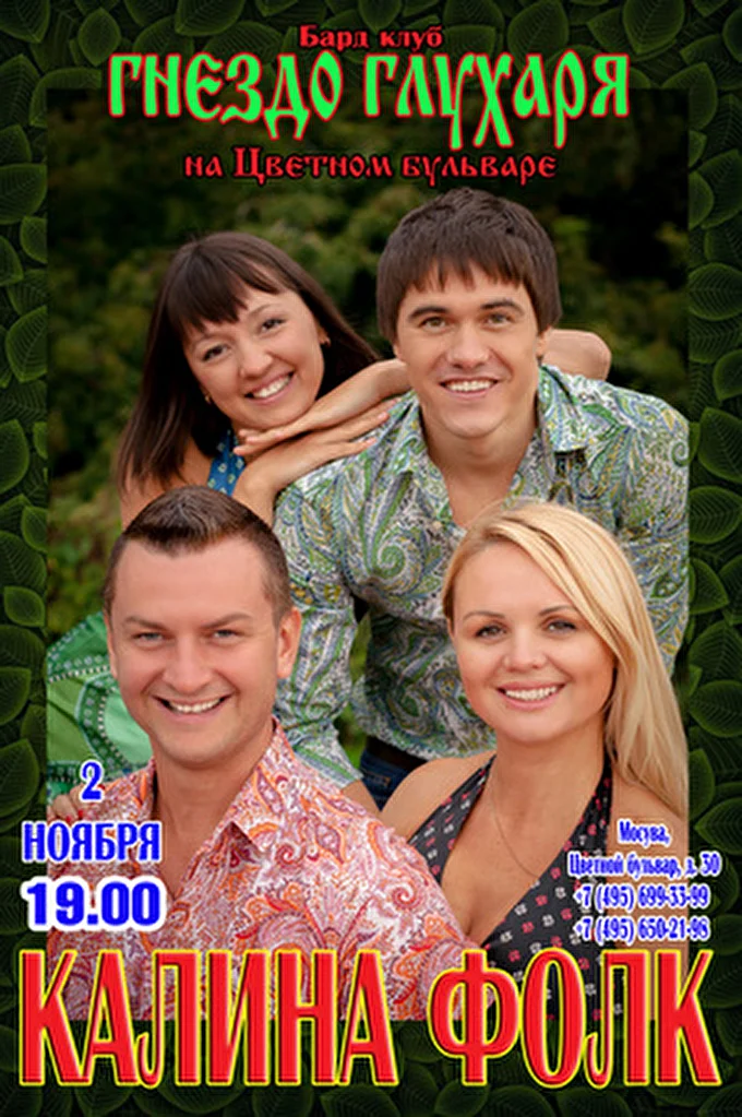 Kalina folk 06 ноября 2014 Гнездо глухаря Москва
