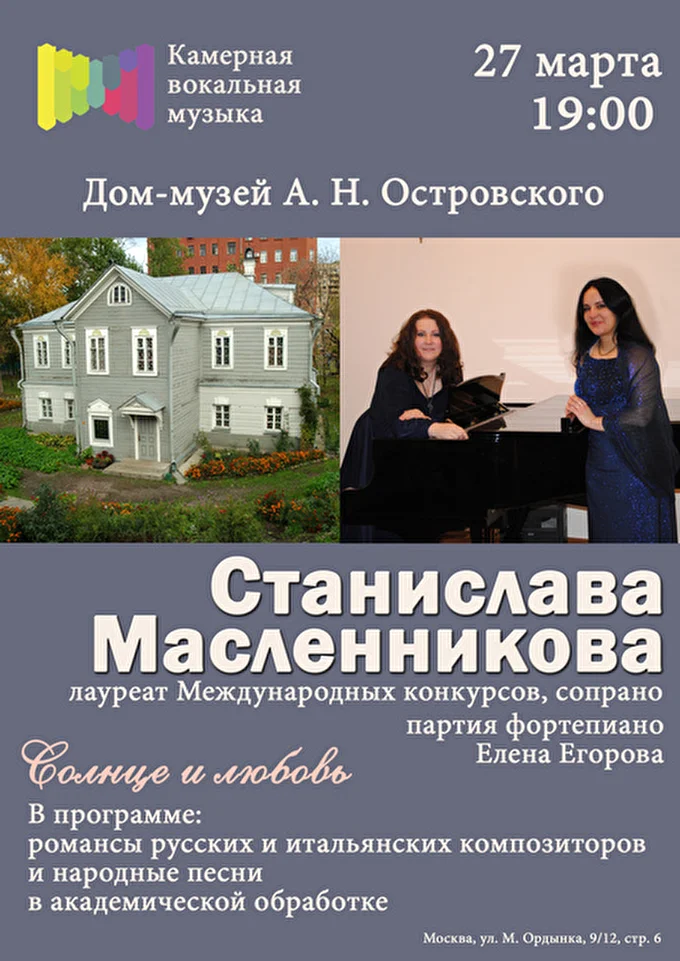 Станислава Масленникова, сопрано 13 марта 2015 Дом-музей Островского Москва