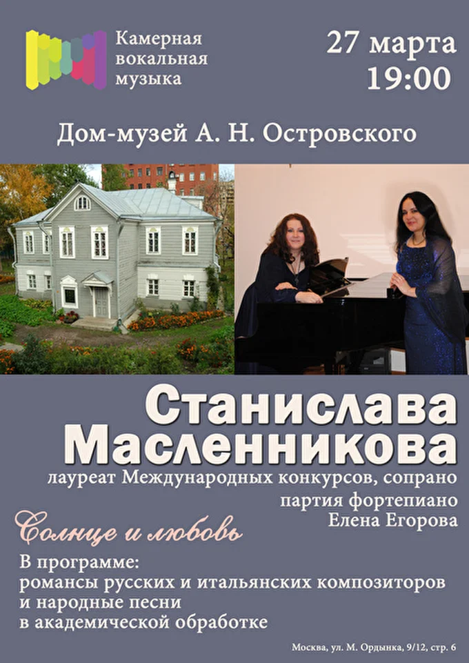 Станислава Масленникова, сопрано 02 марта 2015 Дом-музей Островского Москва