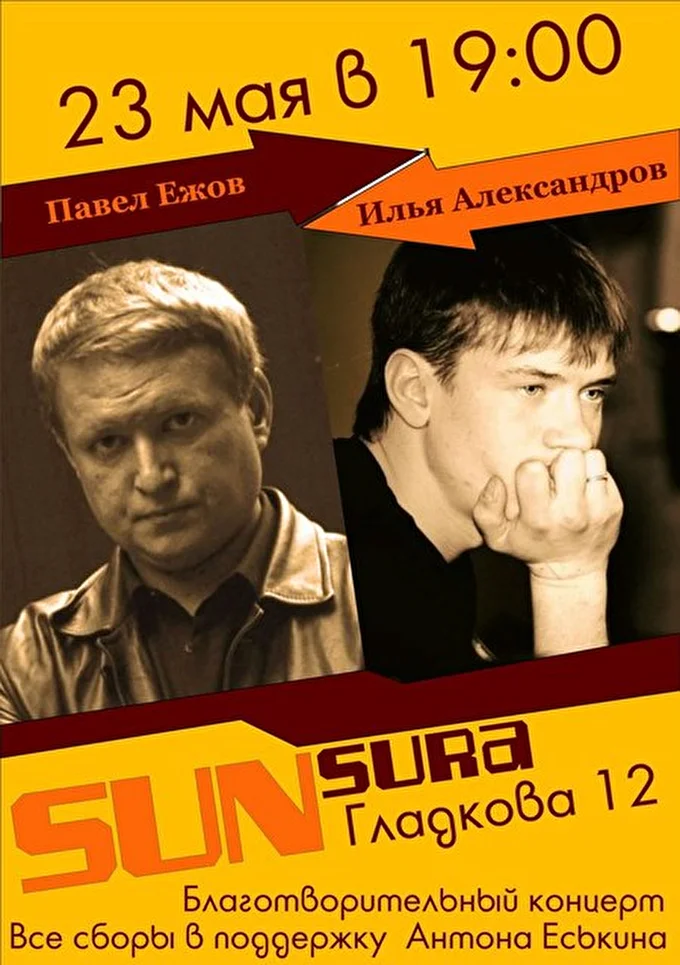 Павел Ежов 03 май 2015 САНСАРА Пенза