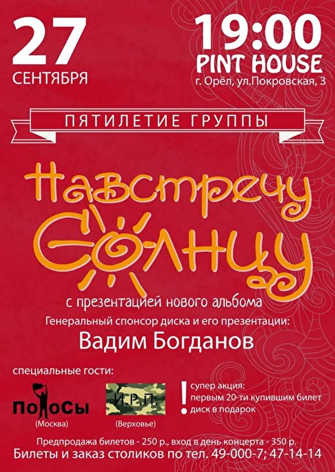 Группа НАВСТРЕЧУ СОЛНЦУ 06 сентября 2015 клуб Pint House Орёл