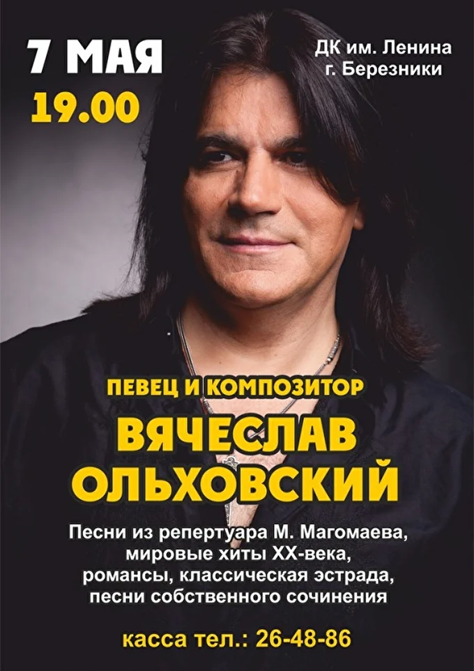 Вячеслав Ольховский. Концерт в г. Березники 03 май 2018 ДК им. Ленина Березники