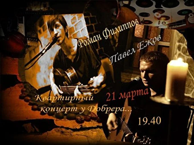 Павел Ежов 03 марта 2014 ПАВЕЛ ЕЖОВ и РОМАН ФИЛИППОВ. Кварт у Добрера Москва