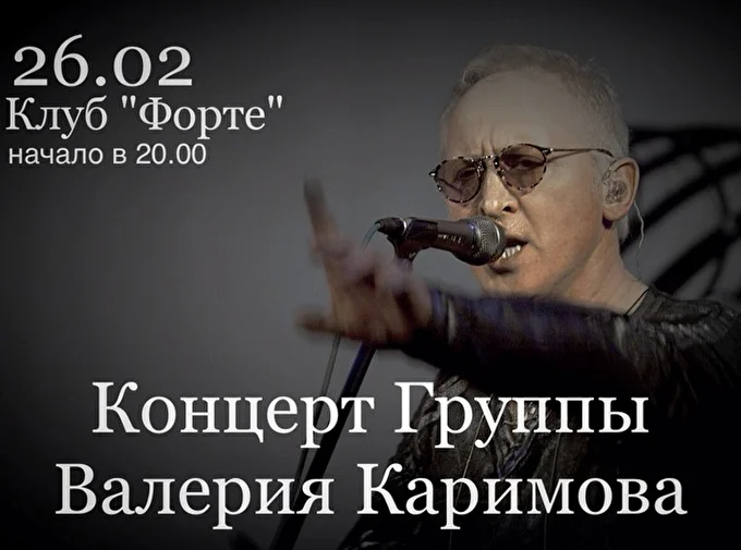 Группа Валерия Каримова 18 февраля 2015 Клуб Фоpте Москва