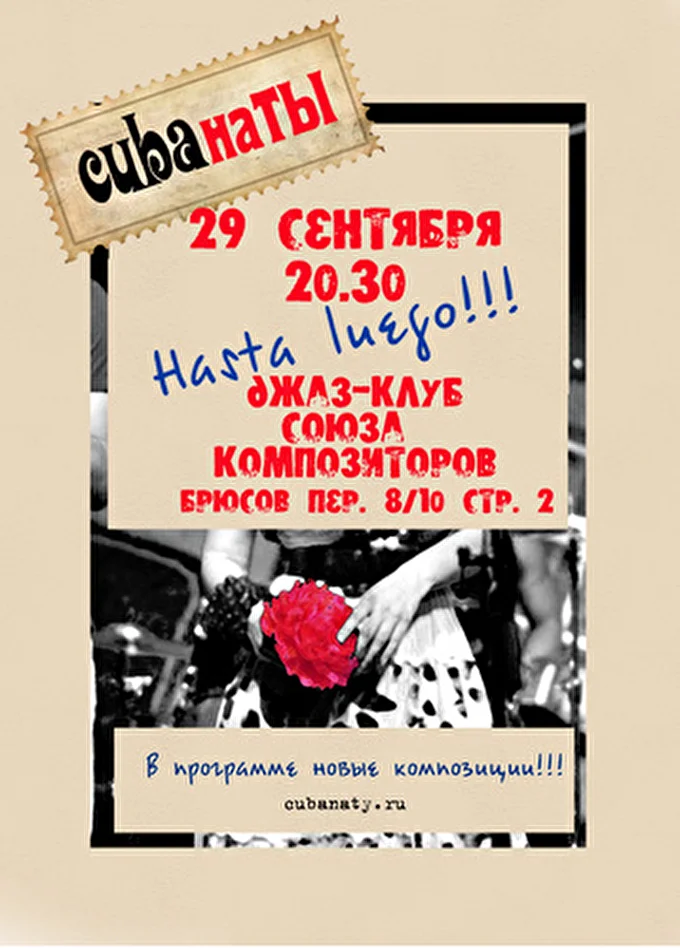 КУБАнаТЫ 01 сентября 2013 Клуб Союза Композиторов Москва