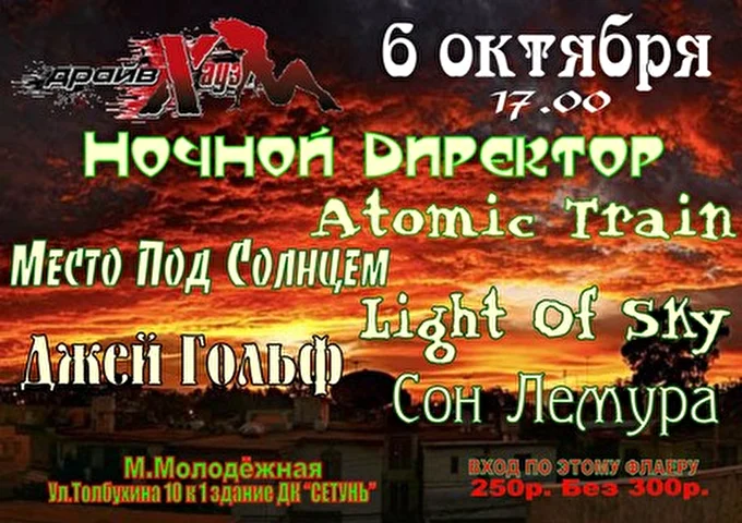 Ночной директор 28 октября 2012 ДК Сетунь (ДрайвХаус) Москва