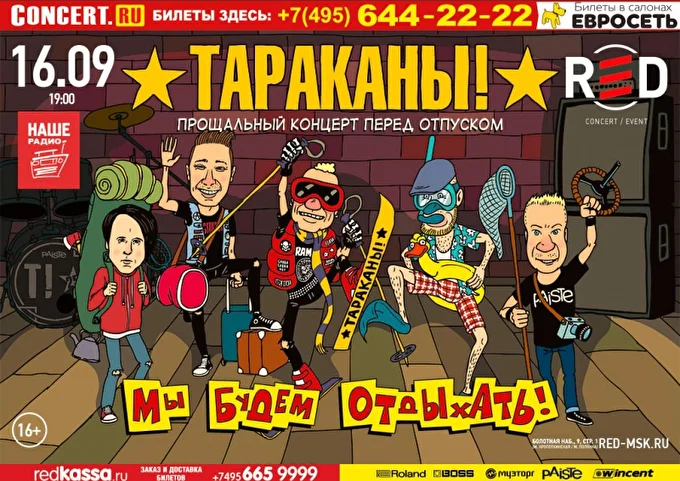 Тараканы! 21 сентября 2017 RED Москва