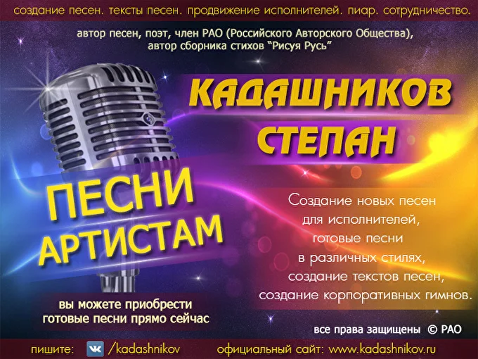 Поэт. Автор песен. Песни артистам. Готовые песни артистам! Разные стили!  28 февраля 2019 Сайт kadashnikov.ru Санкт-Петербург