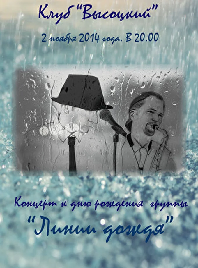 группа ЛИНИИ ДОЖДЯ 12 ноября 2014 Ресторан-клуб Высоцкий Москва