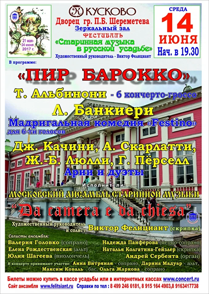 «DA »CAMERA E DA CHIESA» 09 июня 2017 Музей-усадьба «Кусково» Дворец гр. П. Б. Шереметьева Москва