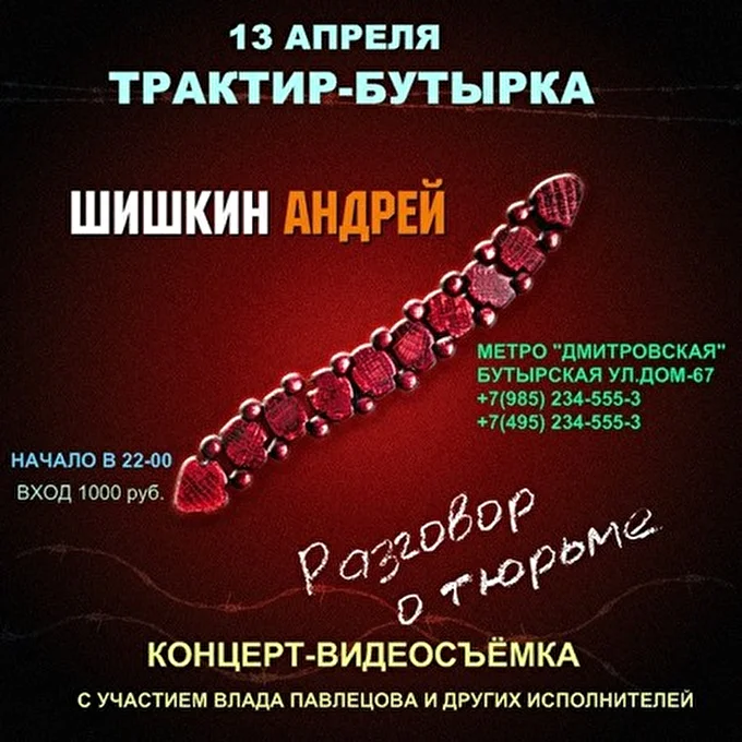 Андрей Шишкин 26 апреля 2012 Трактир-Бутырка Москва