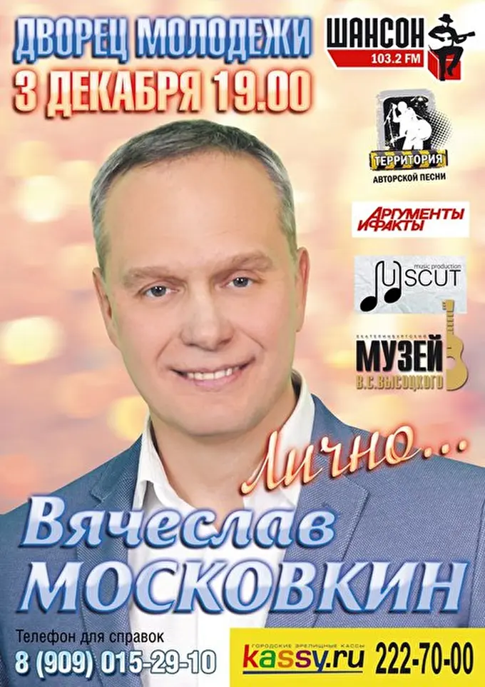 Автор-исполнитель Вячеслав Московкин 09 декабря 2016 Дворец молодежи Екатеринбург