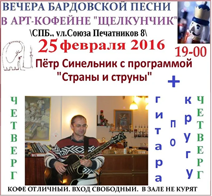 Пётр Синельник 03 февраля 2016 Арт-кофейня «Щелкунчик» Санкт-Петербург