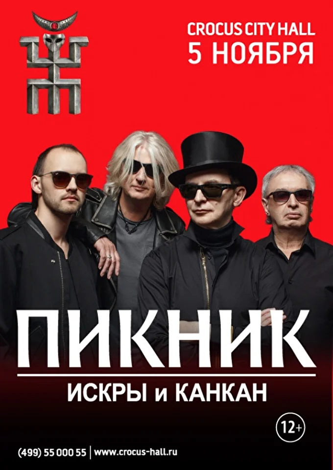 Пикник 21 ноября 2017 Крокус Сити Холл Москва