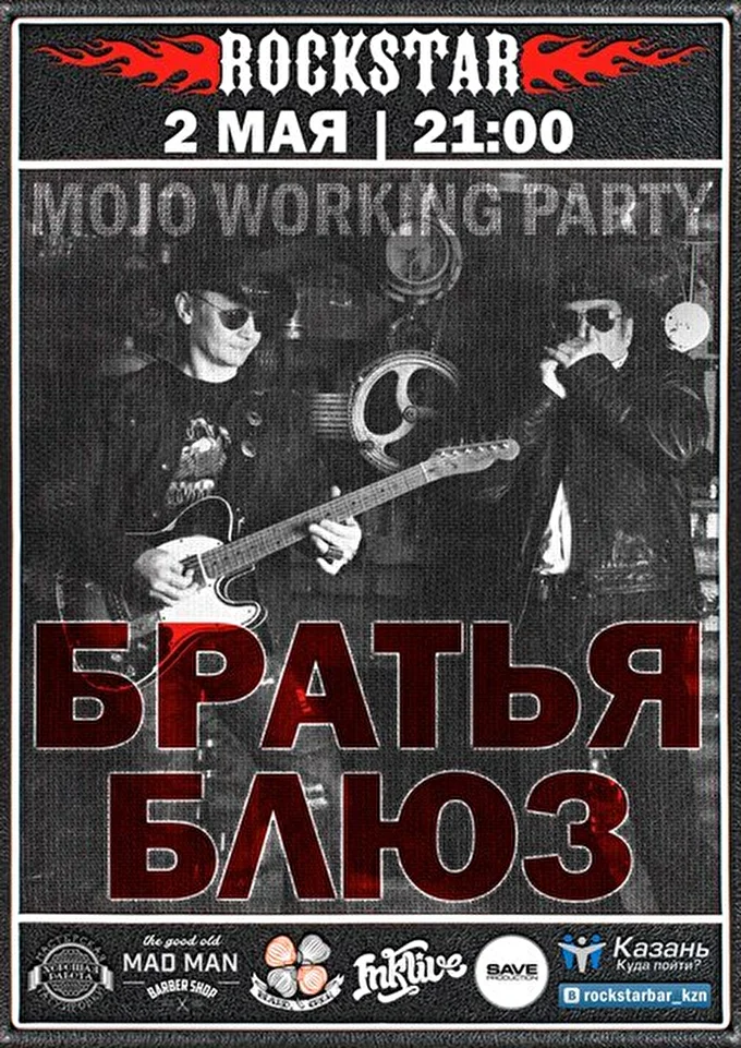 Братья Блюз Казань 20 май 2016 ROCKSTAR BAR Казань