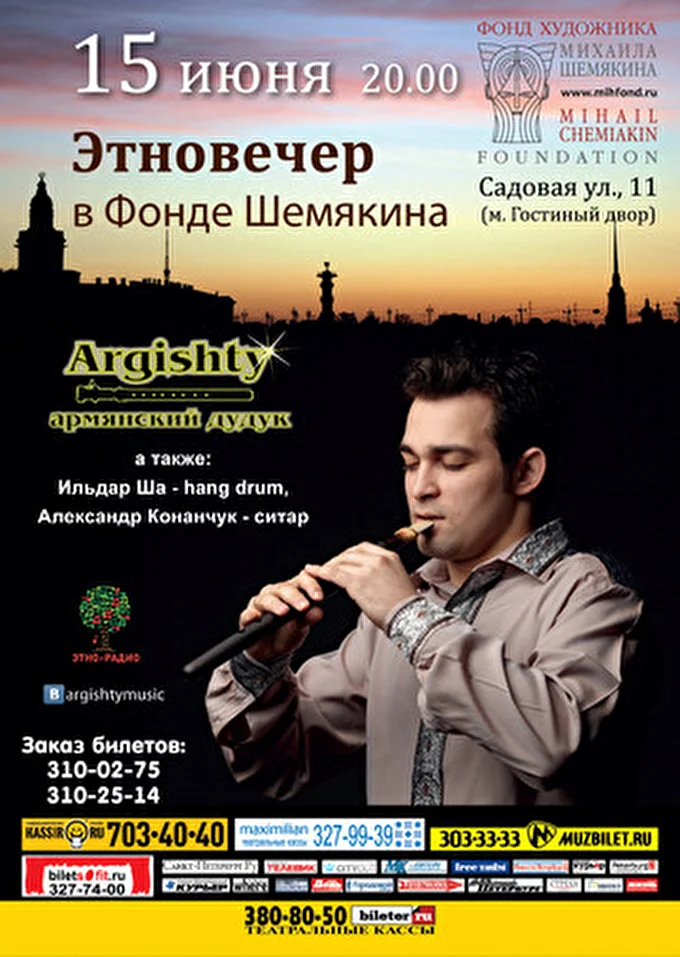 Argishty - армянский дудук 22 июня 2012 КЗ Фонда М.Шемякина Санкт-Петербург