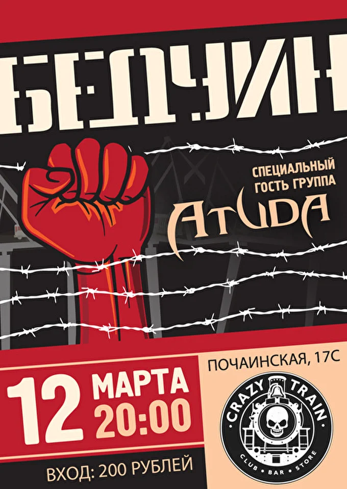 Группа БЕДУИН 05 марта 2016 CRAZY TRAIN Нижний Новгород