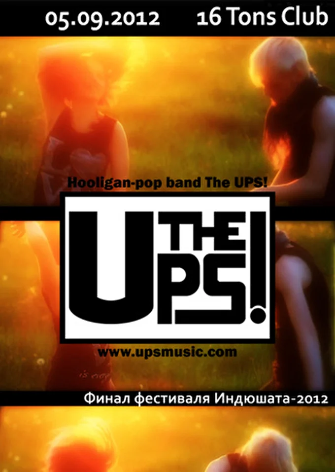The UPS! 24 сентября 2012 16 Тонн Москва