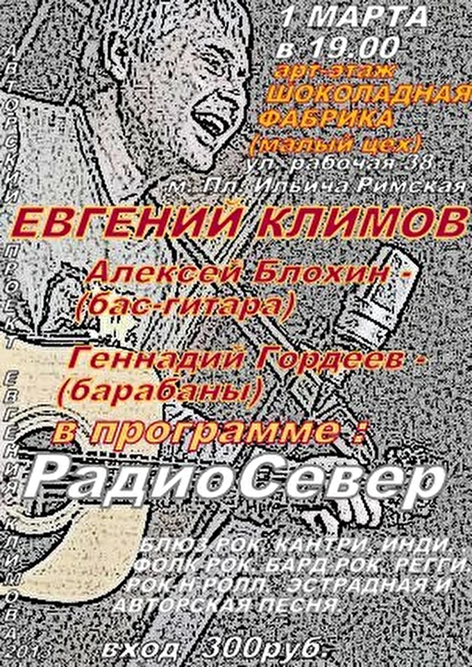 Евгений Климов 13 марта 2013 Арт-этаж «Шоколадная фабрика» (малый зал) Москва