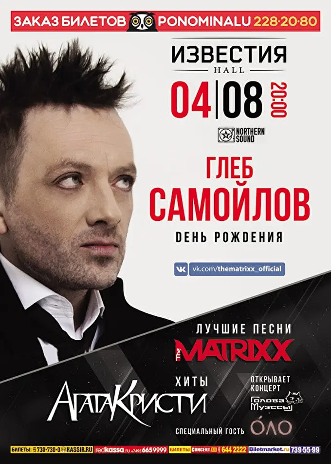 Глеб Самойлов & The MATRIXX. День рождения 14 августа 2017 Известия Hall Москва