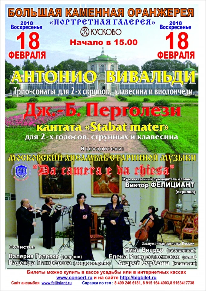  Итальянская музыка XVIII в. А. Вивальди и Дж.-Б. Перголези 10 февраля 2018 Музей Кусково. Портретная галерей Большой каменной ооанжерея Москва