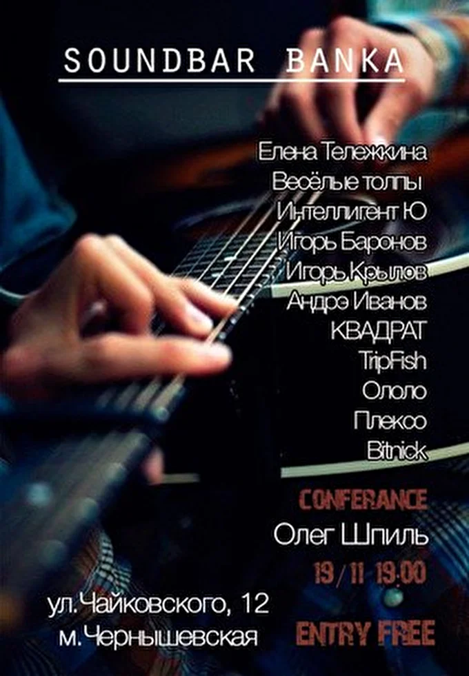 Плексо 14 ноября 2013 саундбар BANKA Санкт-Петербург