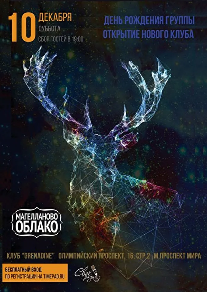 Магелланово Облако  20 декабря 2016 клуб Grenadine Москва