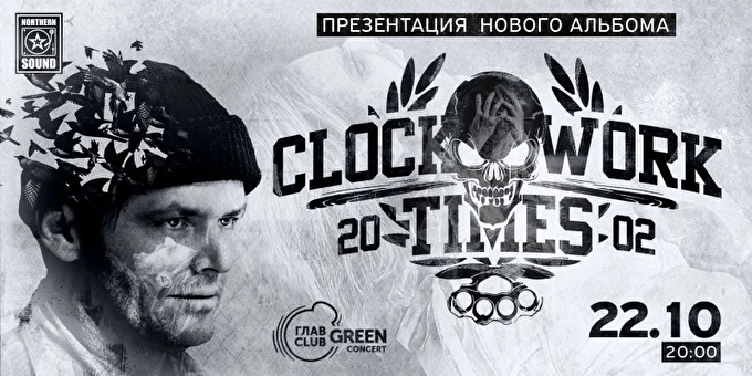 Clockwork Times  21 октября 2017 ГлавClub Green Concert Москва