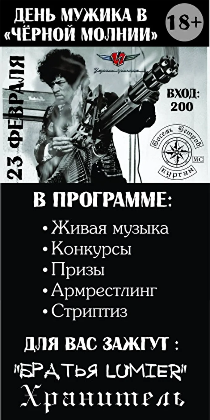 День Мужика 28 февраля 2018 бар Чёрная Молния Курган