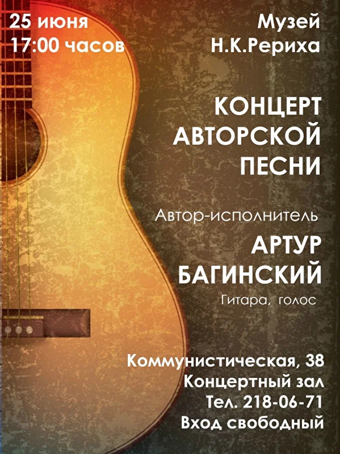 Концерт авторской песни. Автор-исполнитель Артур Багинский  18 июня 2017 Музей Н.К.Рериха Новосибирск