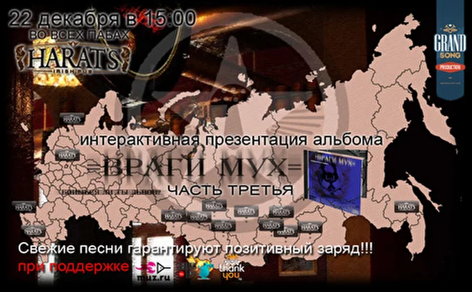 Враги муХ 03 декабря 2012 Harat's Москва