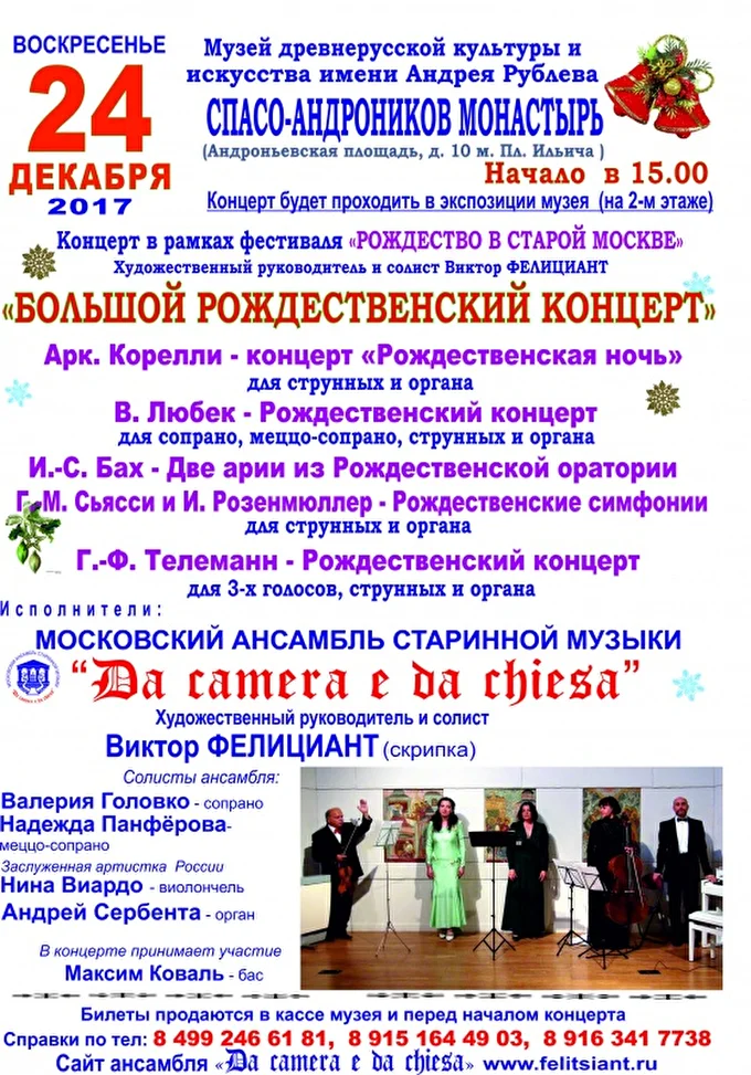 Большой Рождественский концерт в  музее им. А. Рублёва 08 декабря 2017 Музей древнерусской культуры и искусства им. Андрея Рублёва  Москва