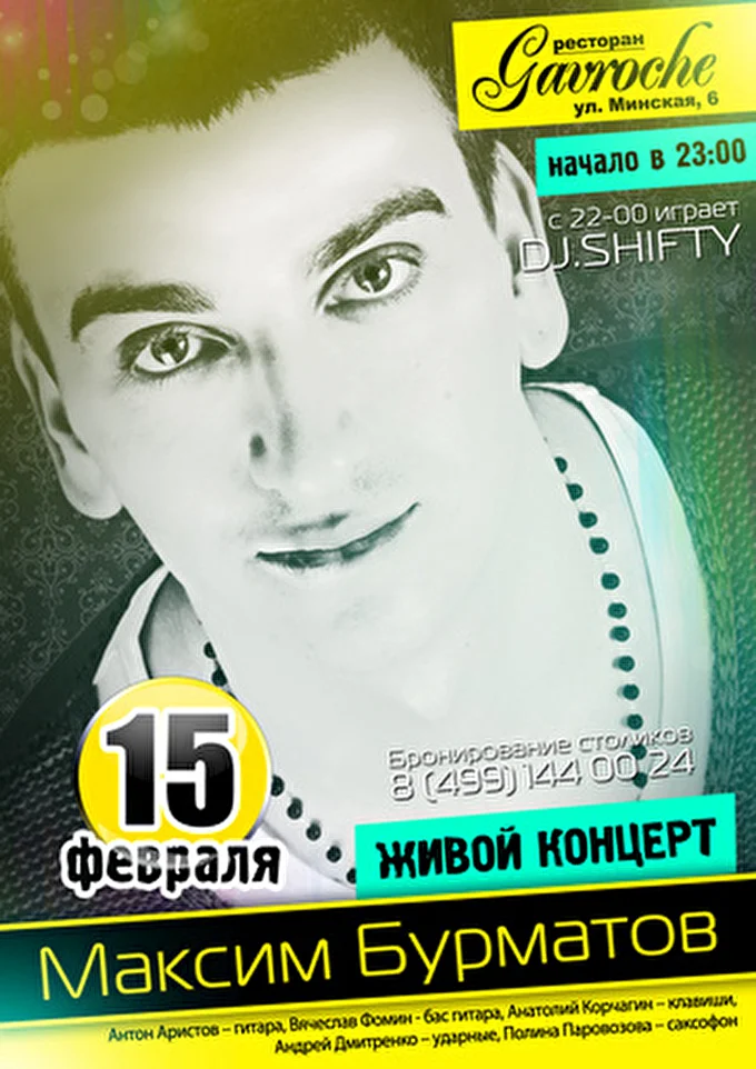Бурматов Максим 08 февраля 2013 ресторан Gavroche Москва
