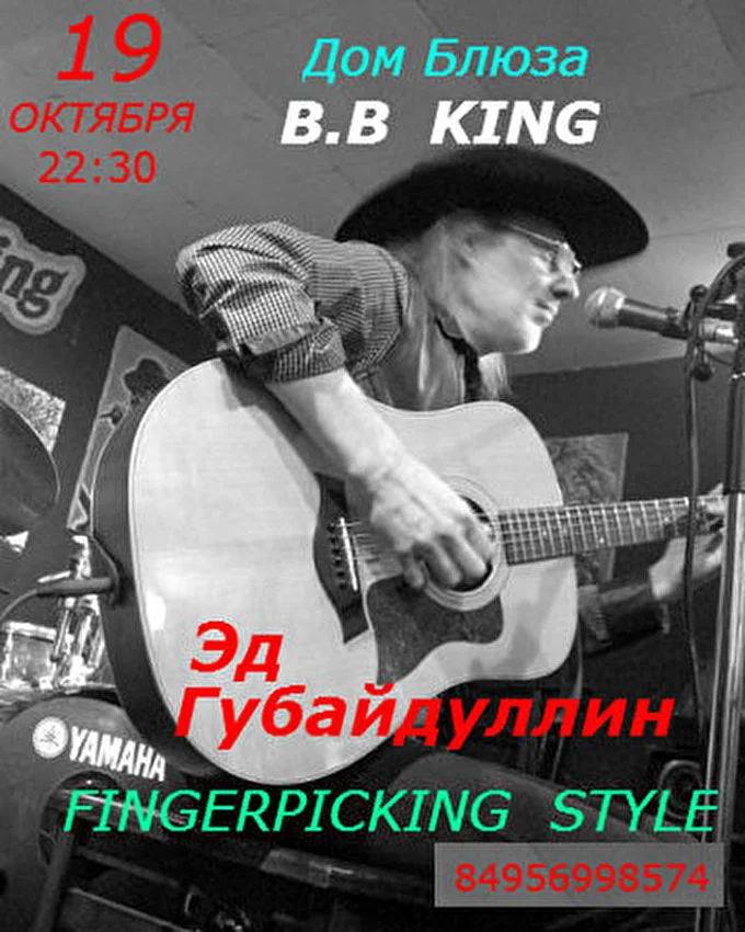 Fingerpicking 25 октября 2013 B.B King Москва